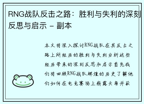 RNG战队反击之路：胜利与失利的深刻反思与启示 - 副本