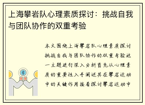 上海攀岩队心理素质探讨：挑战自我与团队协作的双重考验