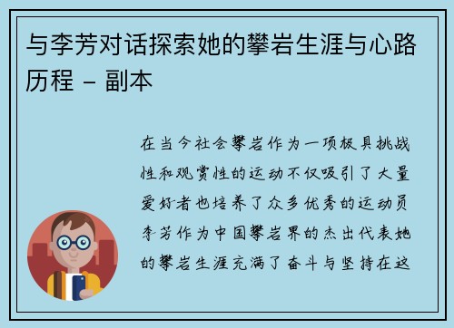 与李芳对话探索她的攀岩生涯与心路历程 - 副本