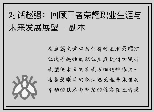 对话赵强：回顾王者荣耀职业生涯与未来发展展望 - 副本