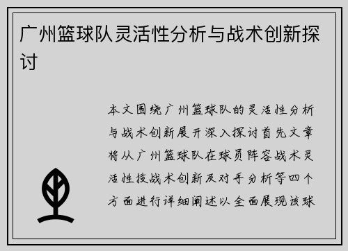 广州篮球队灵活性分析与战术创新探讨