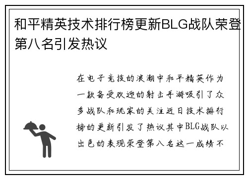 和平精英技术排行榜更新BLG战队荣登第八名引发热议