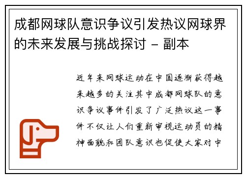 成都网球队意识争议引发热议网球界的未来发展与挑战探讨 - 副本