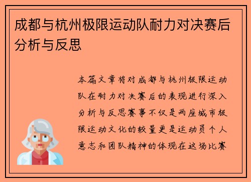 成都与杭州极限运动队耐力对决赛后分析与反思