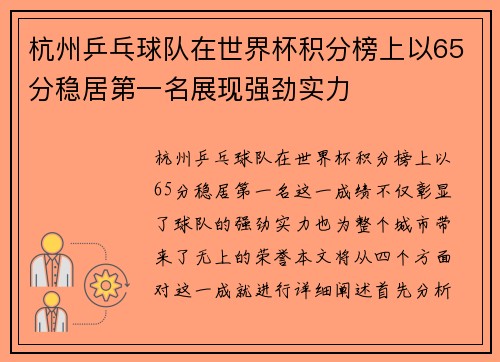 杭州乒乓球队在世界杯积分榜上以65分稳居第一名展现强劲实力