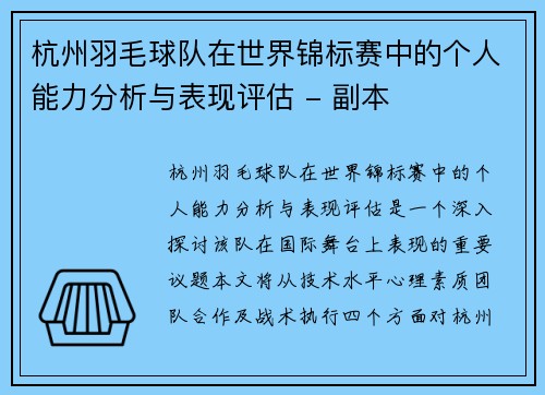 杭州羽毛球队在世界锦标赛中的个人能力分析与表现评估 - 副本