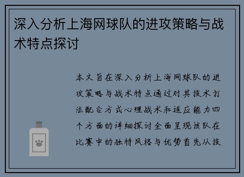 深入分析上海网球队的进攻策略与战术特点探讨