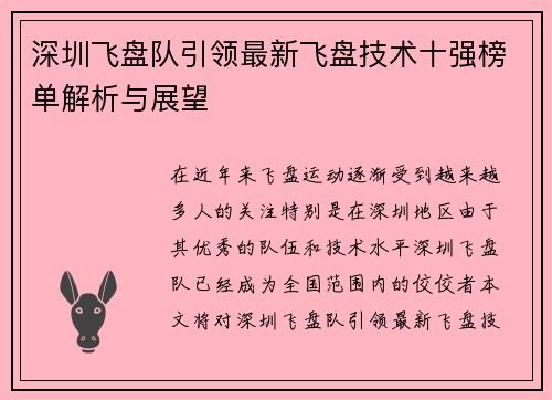 深圳飞盘队引领最新飞盘技术十强榜单解析与展望