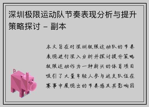 深圳极限运动队节奏表现分析与提升策略探讨 - 副本