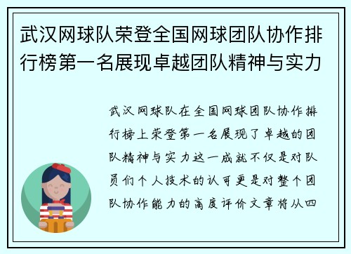 武汉网球队荣登全国网球团队协作排行榜第一名展现卓越团队精神与实力 - 副本