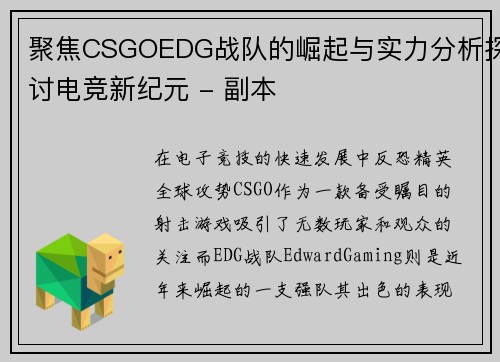 聚焦CSGOEDG战队的崛起与实力分析探讨电竞新纪元 - 副本