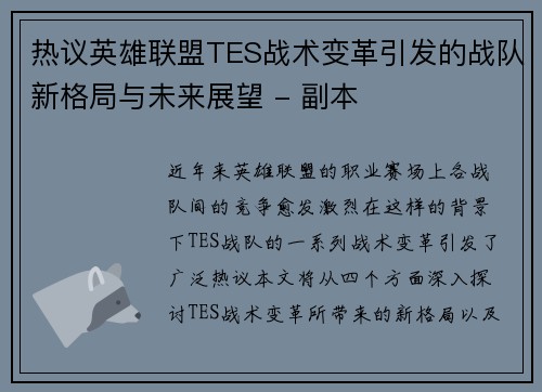 热议英雄联盟TES战术变革引发的战队新格局与未来展望 - 副本