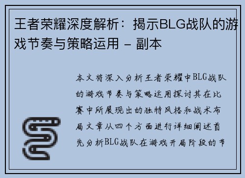 王者荣耀深度解析：揭示BLG战队的游戏节奏与策略运用 - 副本