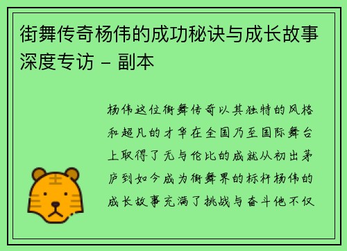 街舞传奇杨伟的成功秘诀与成长故事深度专访 - 副本