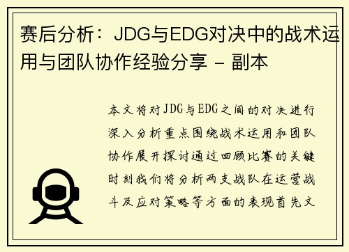 赛后分析：JDG与EDG对决中的战术运用与团队协作经验分享 - 副本