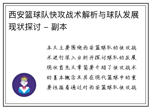 西安篮球队快攻战术解析与球队发展现状探讨 - 副本