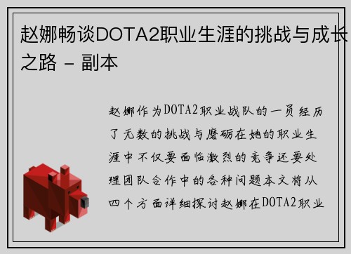 赵娜畅谈DOTA2职业生涯的挑战与成长之路 - 副本