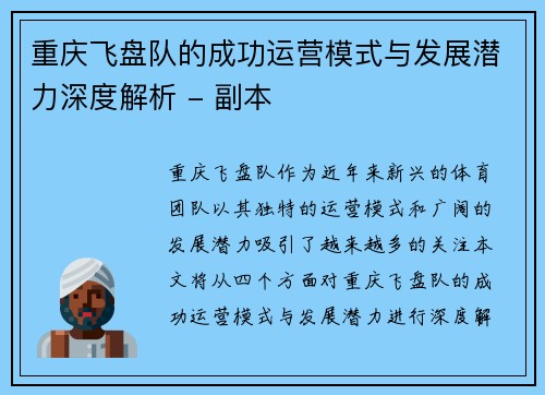 重庆飞盘队的成功运营模式与发展潜力深度解析 - 副本