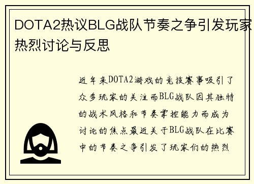 DOTA2热议BLG战队节奏之争引发玩家热烈讨论与反思