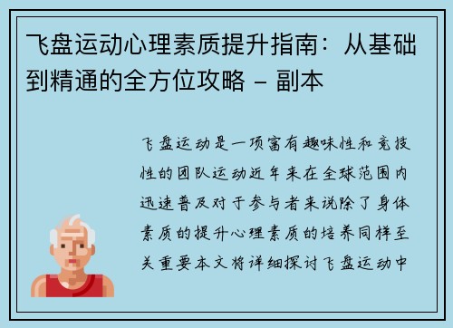 飞盘运动心理素质提升指南：从基础到精通的全方位攻略 - 副本