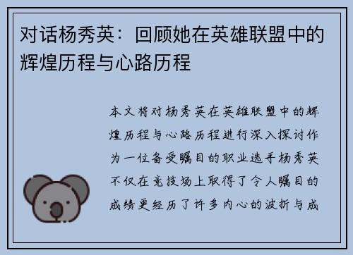 对话杨秀英：回顾她在英雄联盟中的辉煌历程与心路历程