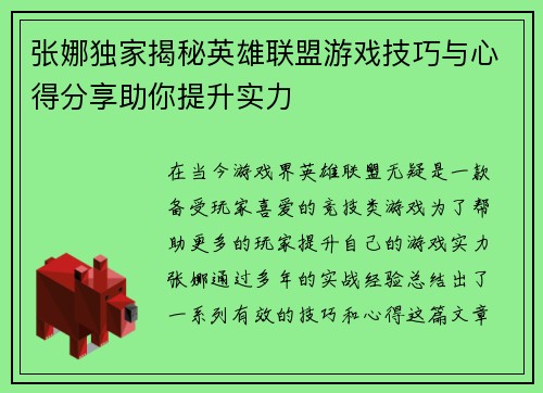 张娜独家揭秘英雄联盟游戏技巧与心得分享助你提升实力