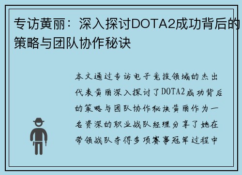专访黄丽：深入探讨DOTA2成功背后的策略与团队协作秘诀