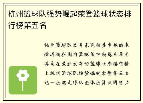 杭州篮球队强势崛起荣登篮球状态排行榜第五名