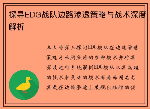 探寻EDG战队边路渗透策略与战术深度解析