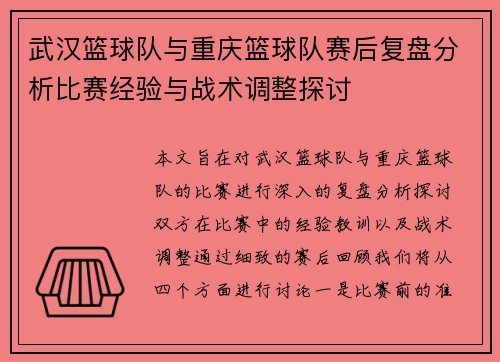 武汉篮球队与重庆篮球队赛后复盘分析比赛经验与战术调整探讨