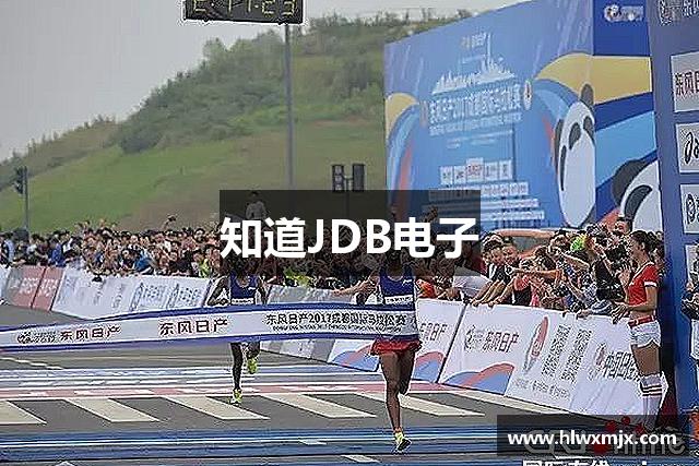 知道JDB电子