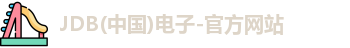JDB电子
